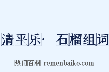 清平乐·石榴组词是什么意思的图片